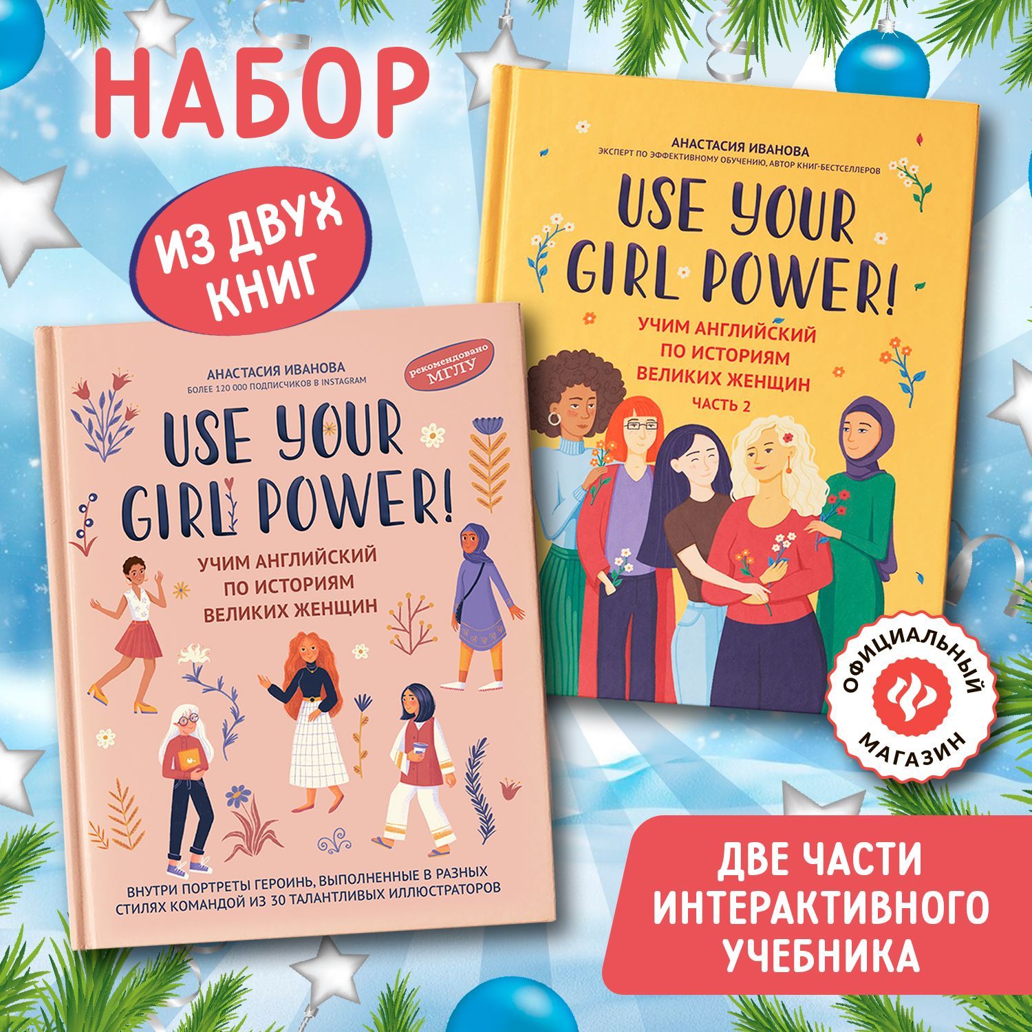 Комплект из 2-х книг. Use your Girl Power! Учим английский по историям великих женщин | Иванова Анастасия