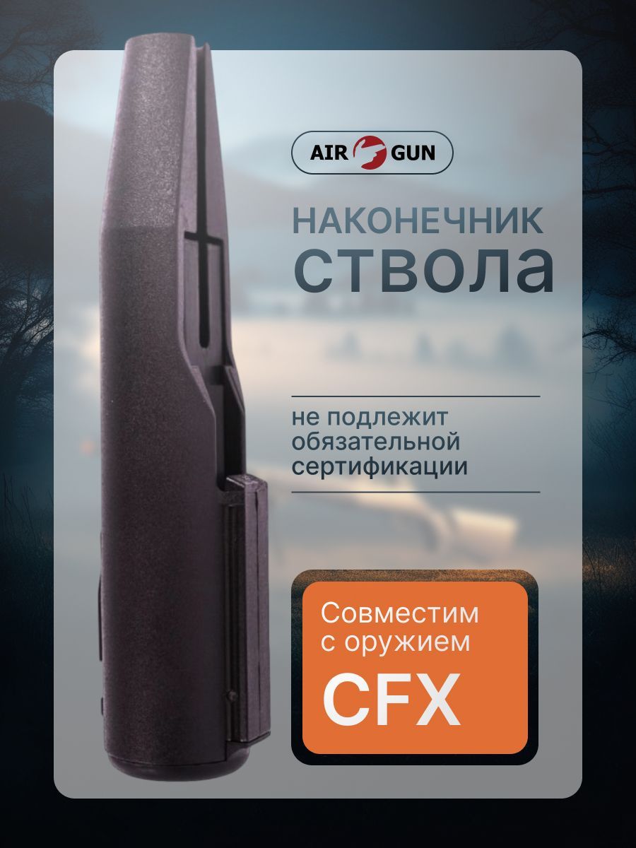 Наконечник ствола в сборе Gamo для пневматических винтовок CFX