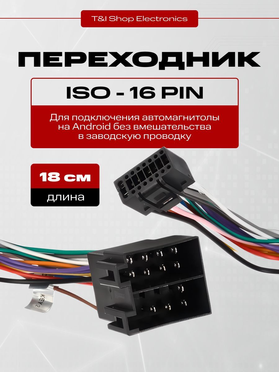 Переходник 16 pin для подключения Android автомагнитолы к ISO разъему