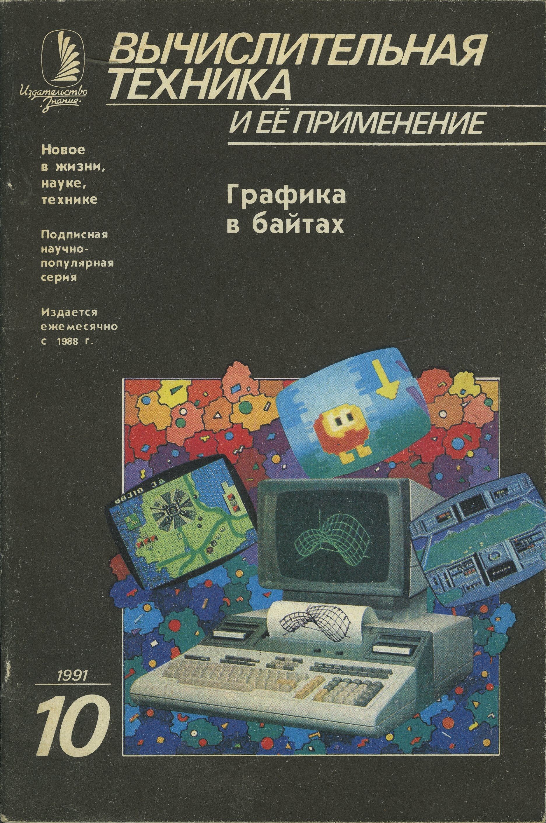 Журнал "Вычислительная техника и ее применение" 1991 №10 Графика в байтах