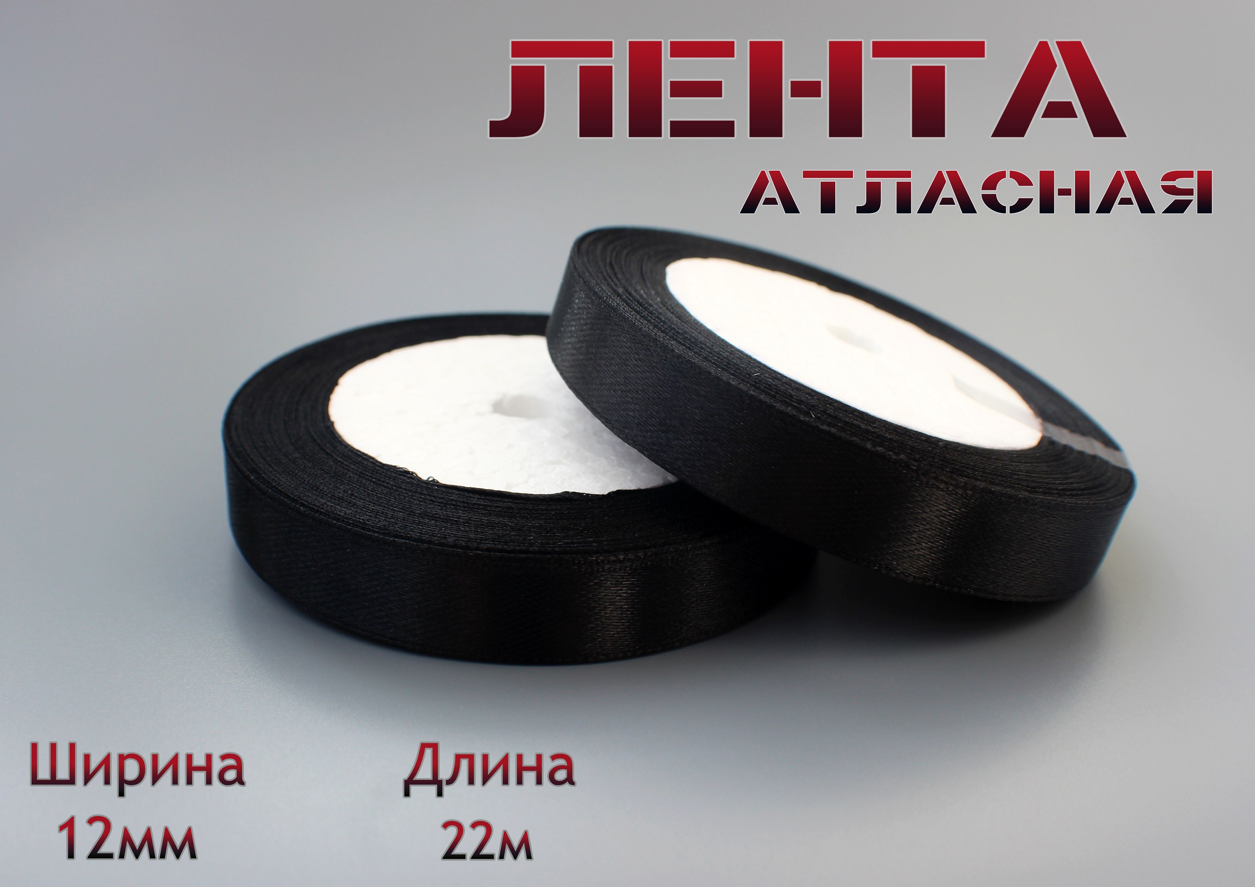 Лента атласная