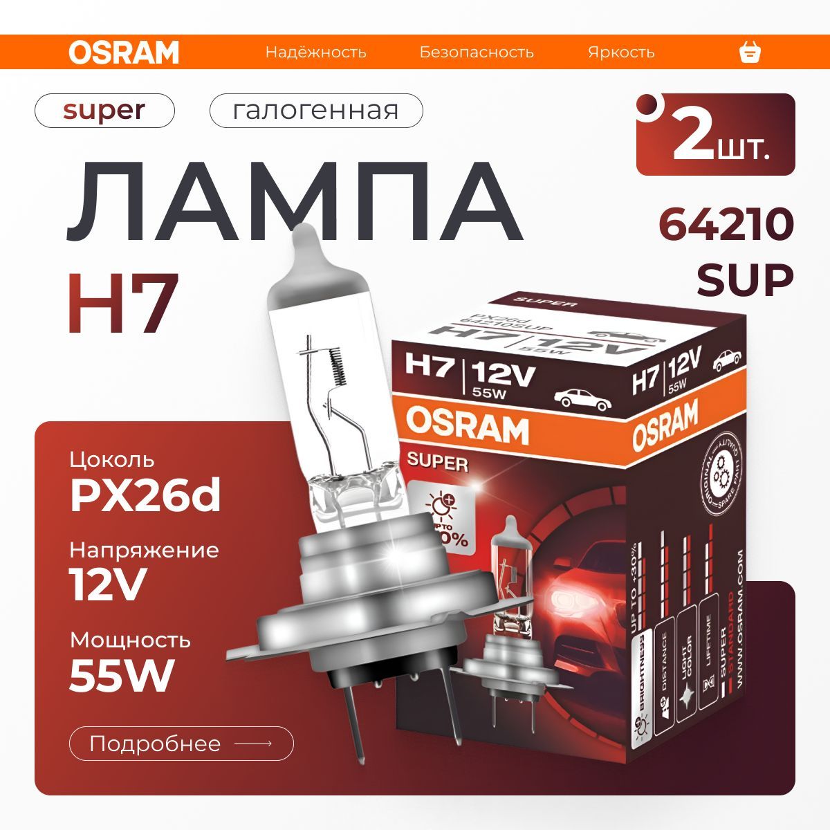 OSRAM Лампа автомобильная галогенная H7, арт. 64210SUP 2 шт.