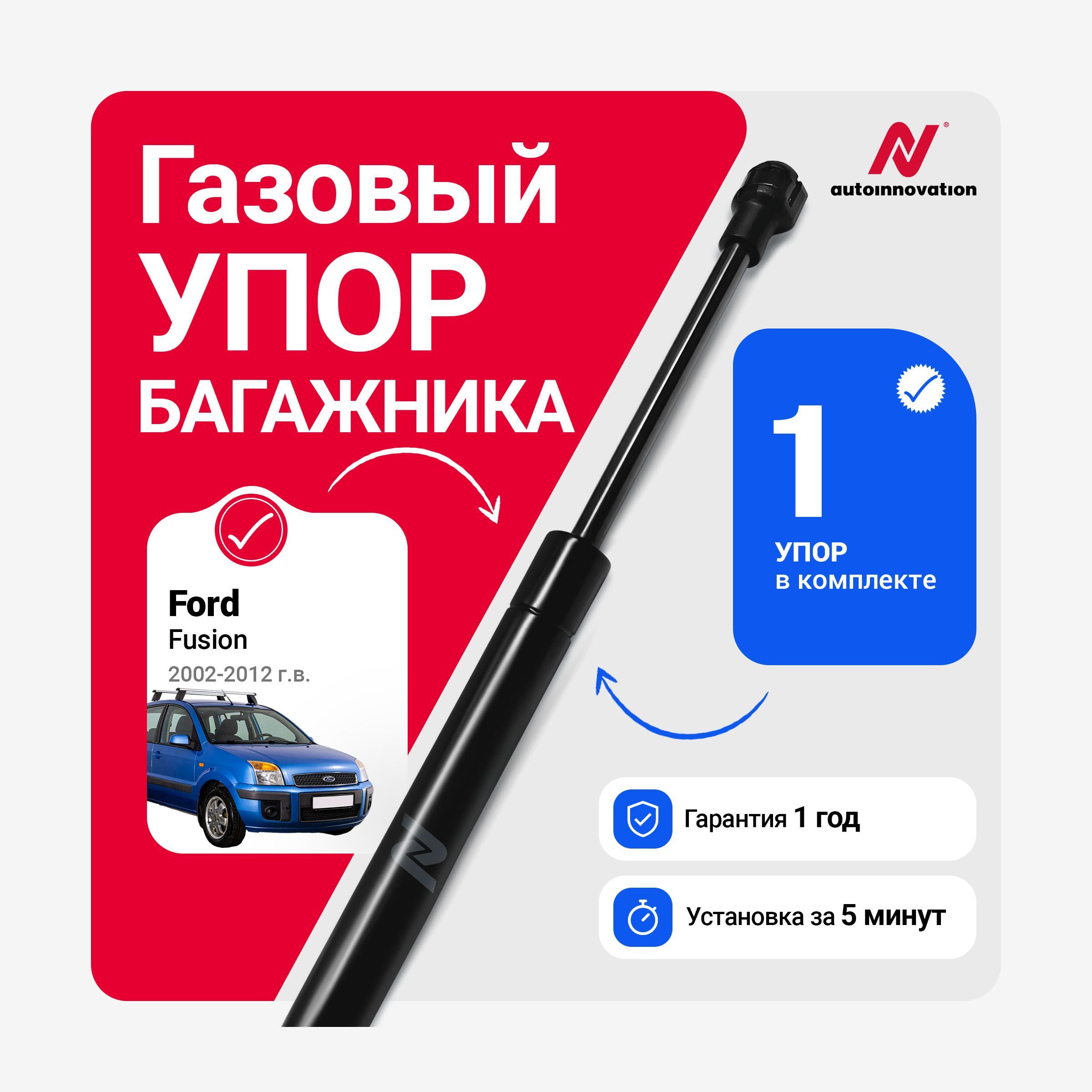 Газовый упор (амортизатор) багажника Autoinnovation подходит для Ford Fusion / форд фьюжн