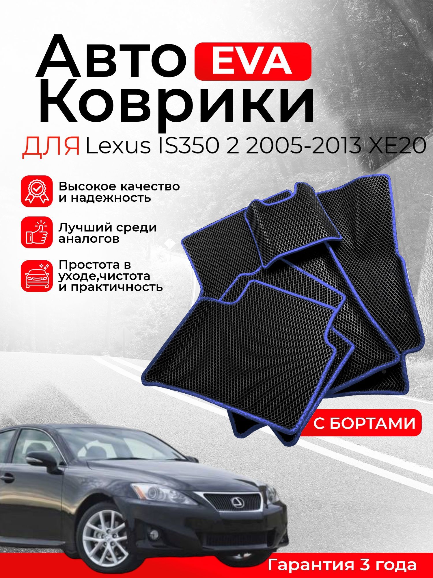 3D EVA коврики с бортами Lexus IS 350 2 2005-2013 XE20 левый руль ЭВА, ЕВА, ЭВО, EVO