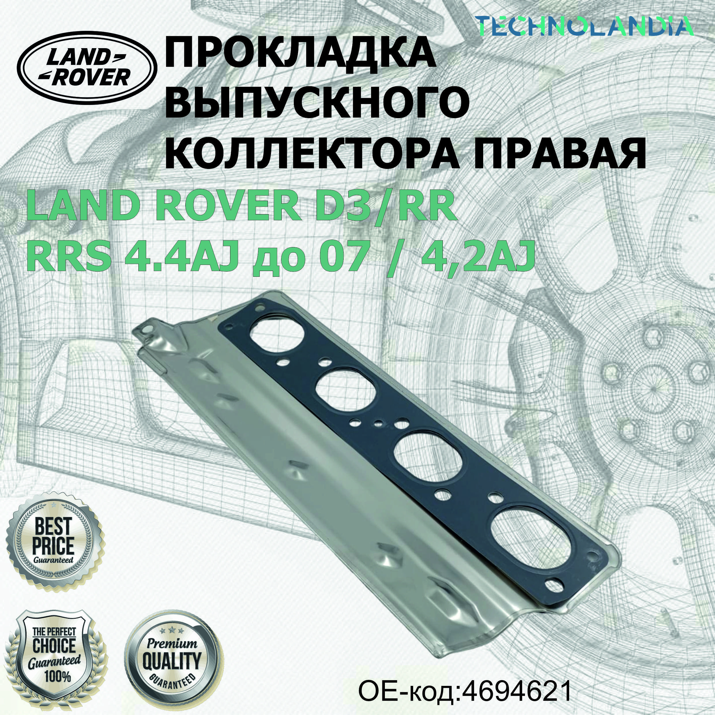 Прокладка выпускного коллектора правая LAND ROVER D3 RR RRS 4.4AJ до 07 4,2AJ 4694621