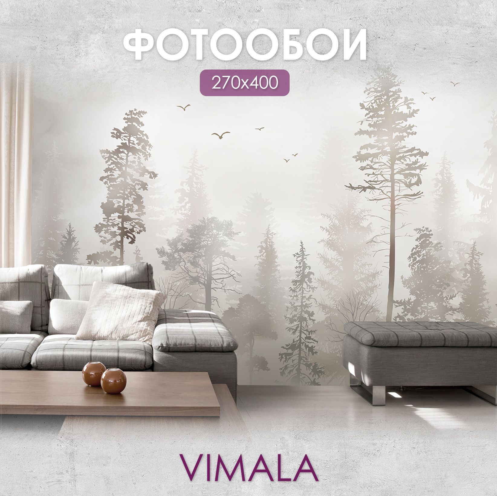 Фотообои Vimala "Бежевый лес" 400Х270, обои виниловые, обои в гостиную, спальню, в зал, на кухню