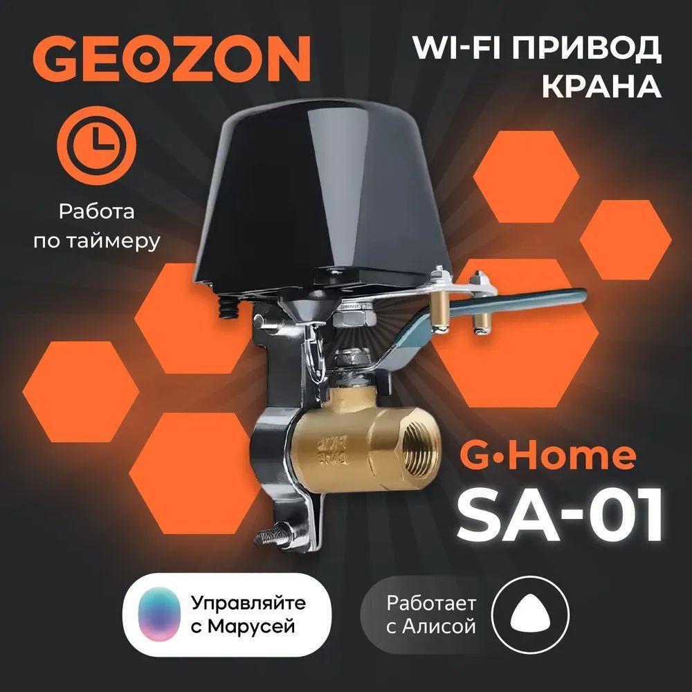 Кран с электроприводом Geozon Wi-Fi, экосистема-VK, Яндекс, iOS, Android