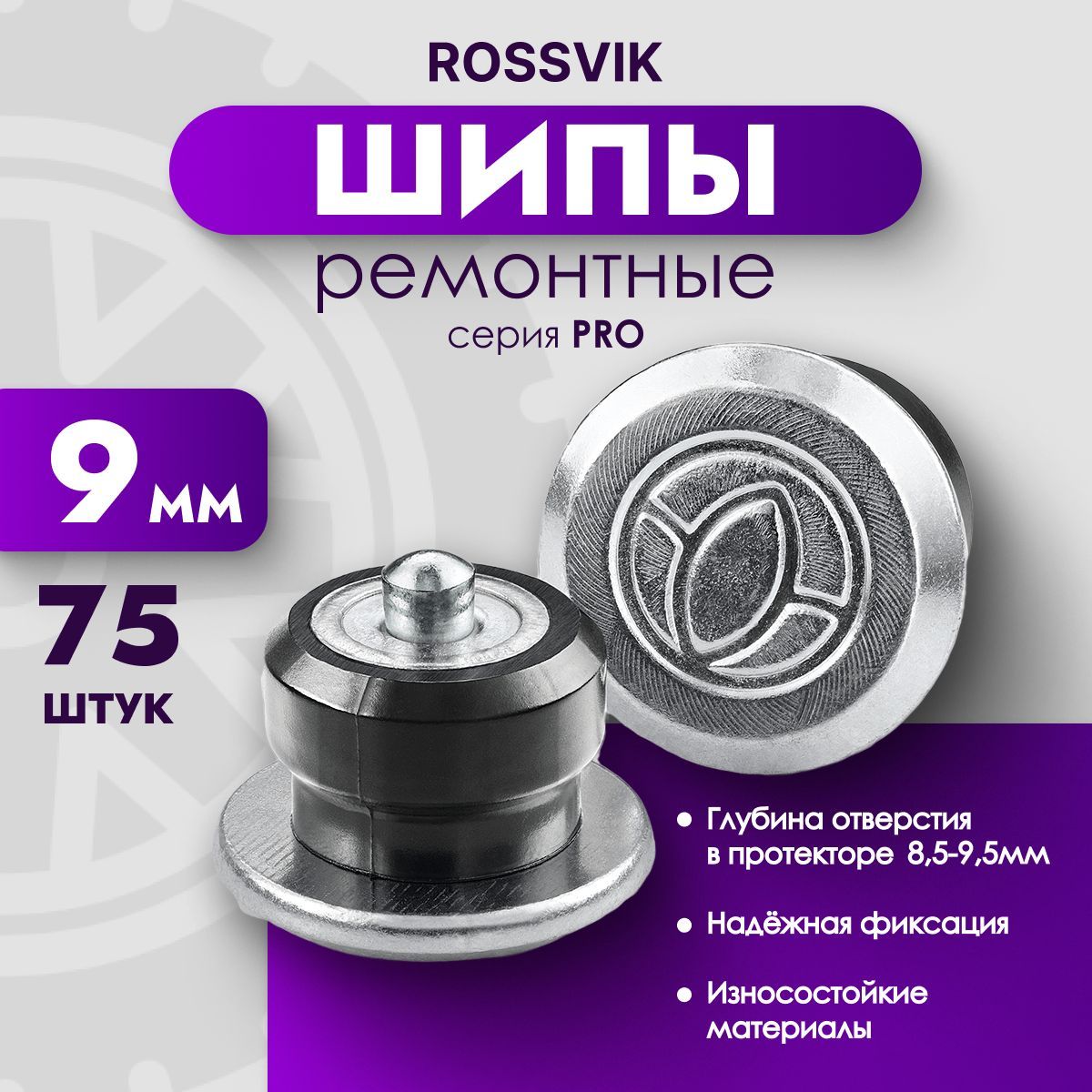 Шипы ремонтные ROSSVIK PRO 9мм 75 шт