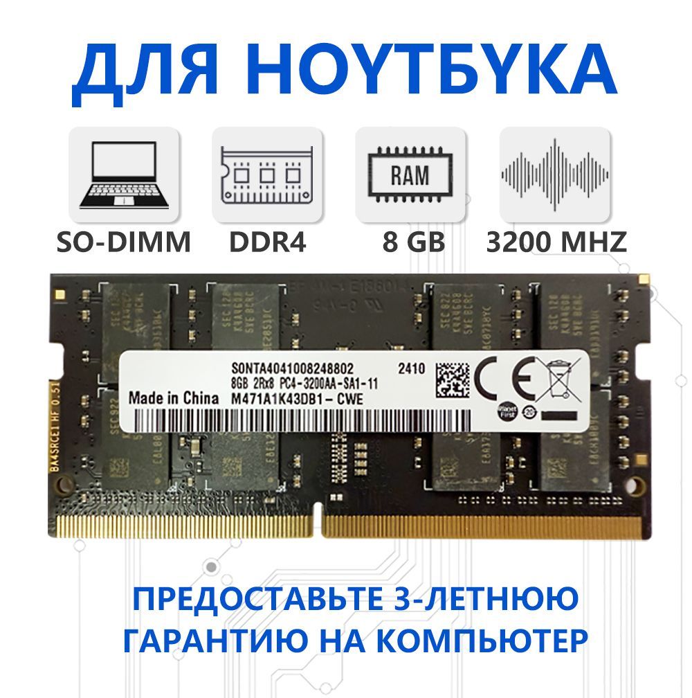 Оперативная память Оперативная память DDR4 8Gb 3200 MHz для ноутбука (M471A1K43DB1) 1x8 ГБ (NC0003)