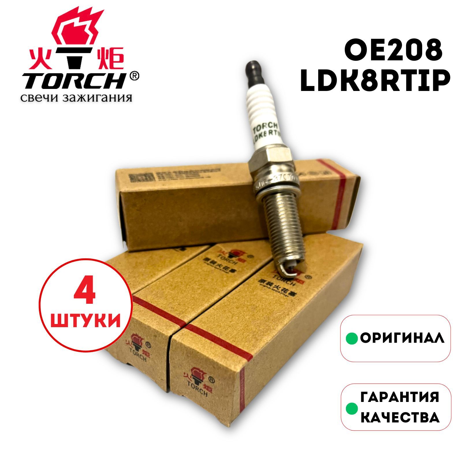 Комплект иридиевых свечей зажигания TORCH для CHERY EXEED ОРИГИНАЛ F4J16-3707010 CHERY TIGGO 4, 7 Pro, 8 Pro / Exeed LX TXL арт. LDK8RTIP