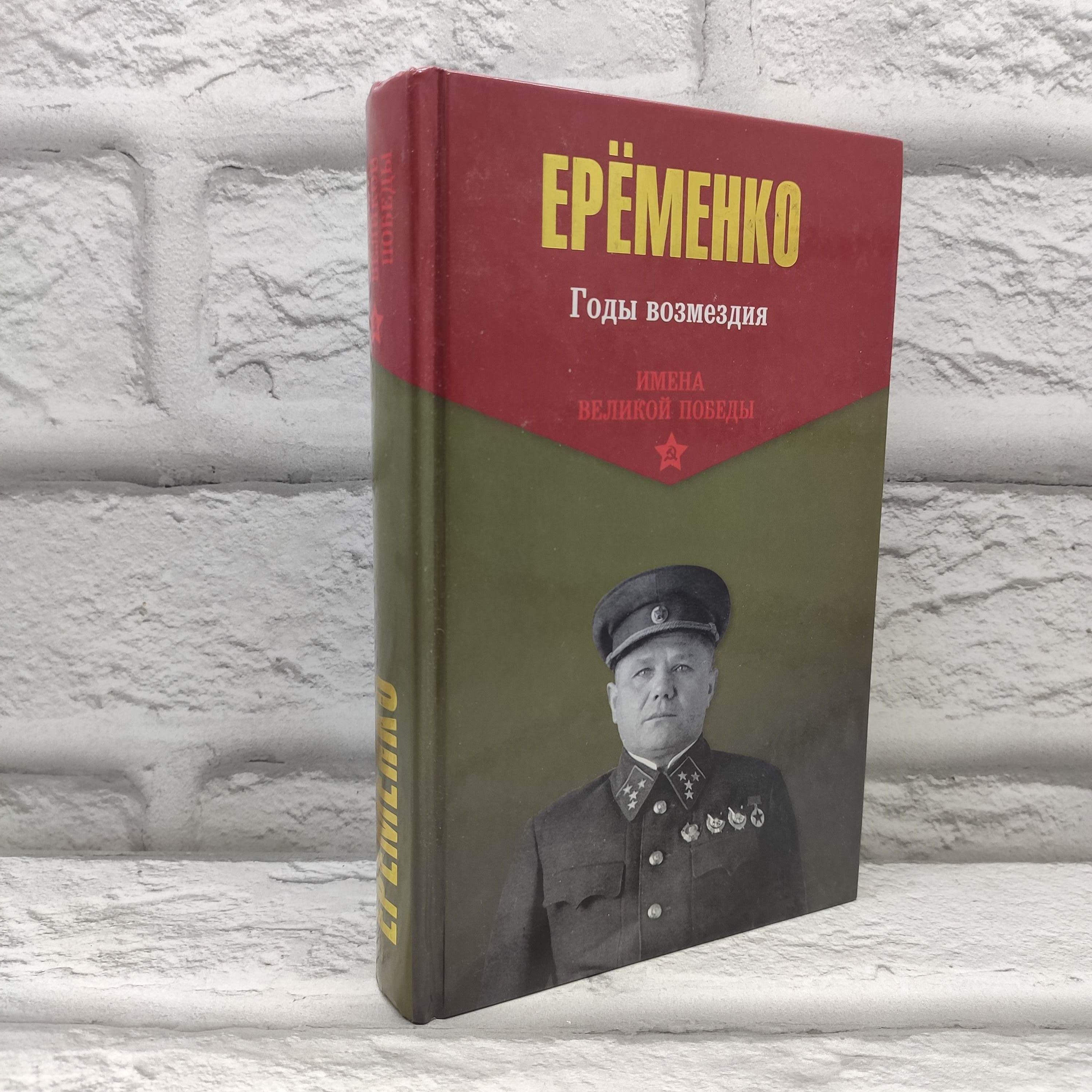 Годы возмездия | Еременко Андрей Иванович