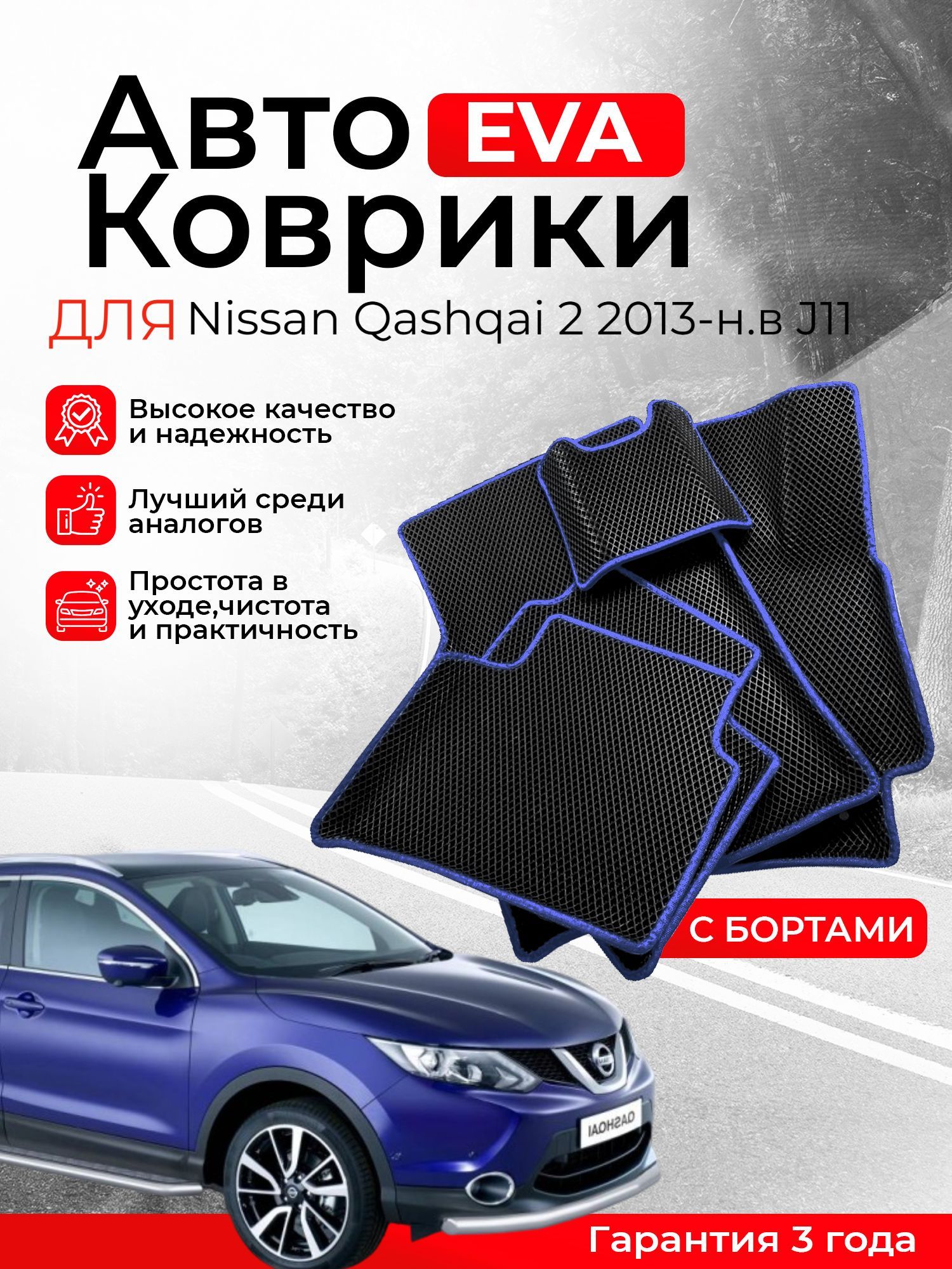 3D EVA коврики с бортами Nissan Qashqai 2 2013-н.в J11 левый руль ЕВА, ЭВА, ЭВО