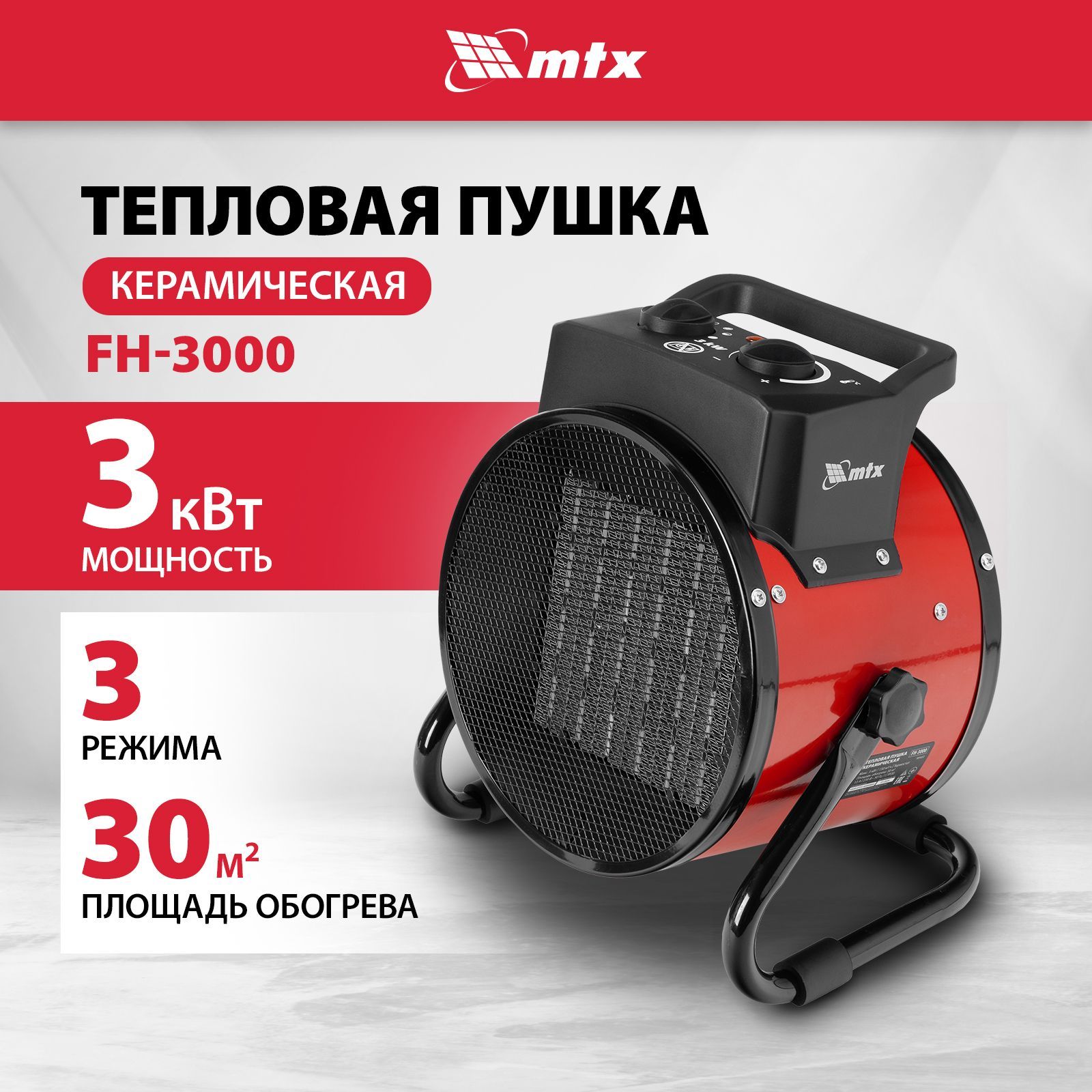 Тепловая пушка электрическая MTX, FH-3000, 3000 Вт максимальная мощность и 30 м2 площадь обогрева, 3 режима, термостат и керамический нагреватель, 98402