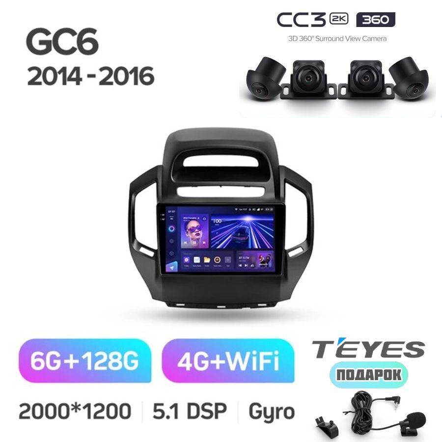 Магнитола TEYES Geely GC6 2014-2016 CC3 2K 360 6/128GB, с системой кругового обзора и камерами 360, Android 10, QLED экран, TDA7851, голосовое управление