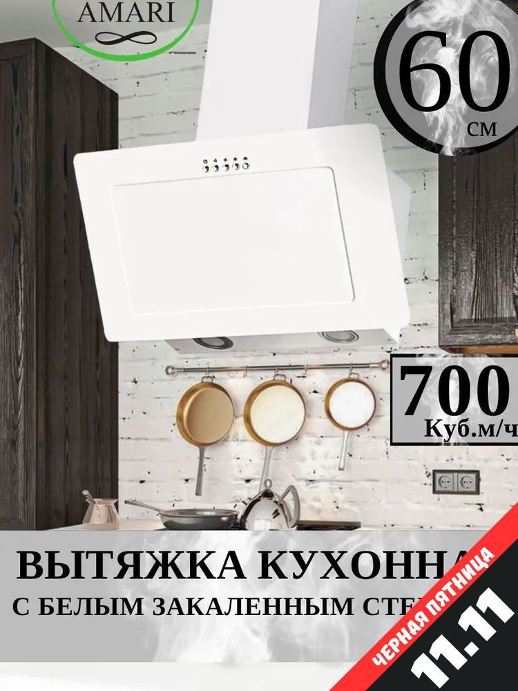 Вытяжка кухонная наклонная AMARI VERO 60 white glass, с жировым фильтром, светодиодной подсветкой, современным малошумным двигателем для отведения и очистки нагретого воздуха