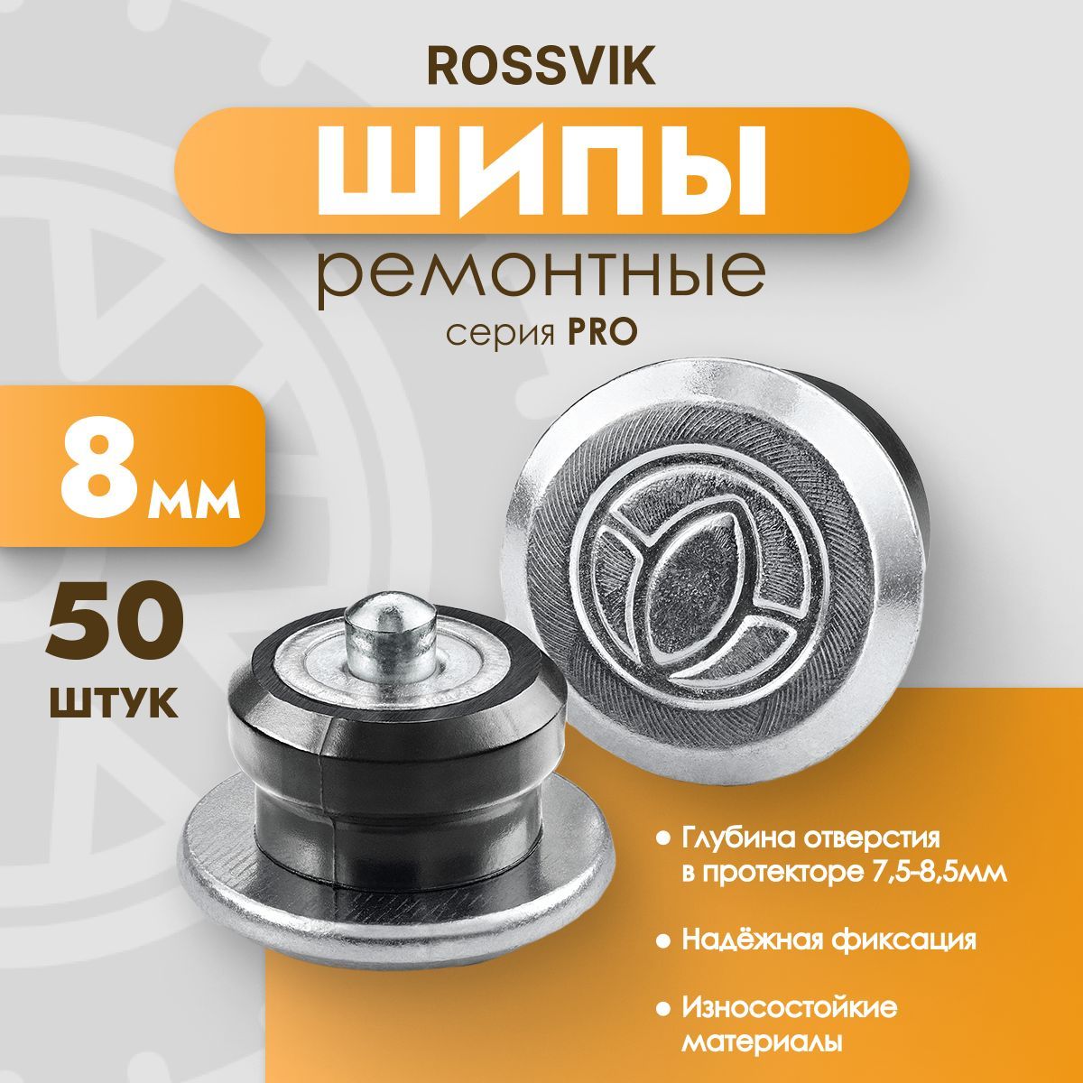 ШипыремонтныеROSSVIKPRO,8мм,фасовка50шт