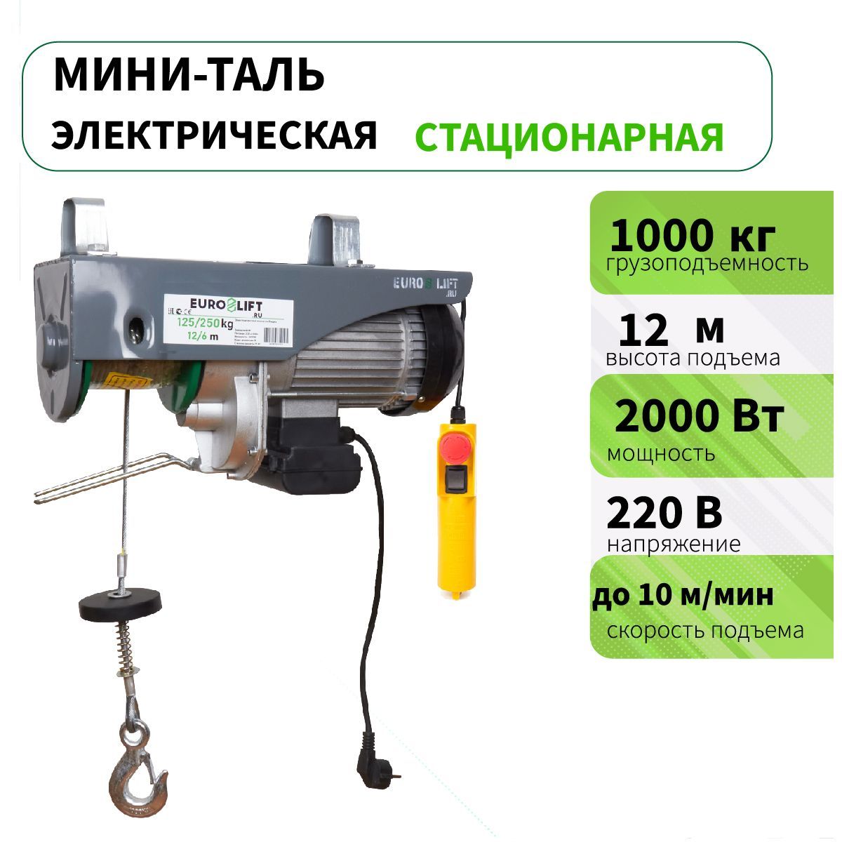 Мини таль электрическая стационарная PA 1000 (г/п 1000 кг, в/п 12м)