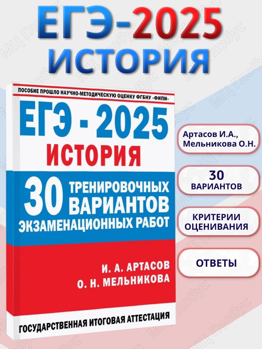 ЕГЭ-2025 История. 30 тренировочных вариантов экзаменационных работ для подготовки к ЕГЭ | Артасов Игорь Анатольевич, Мельникова Ольга Николаевна