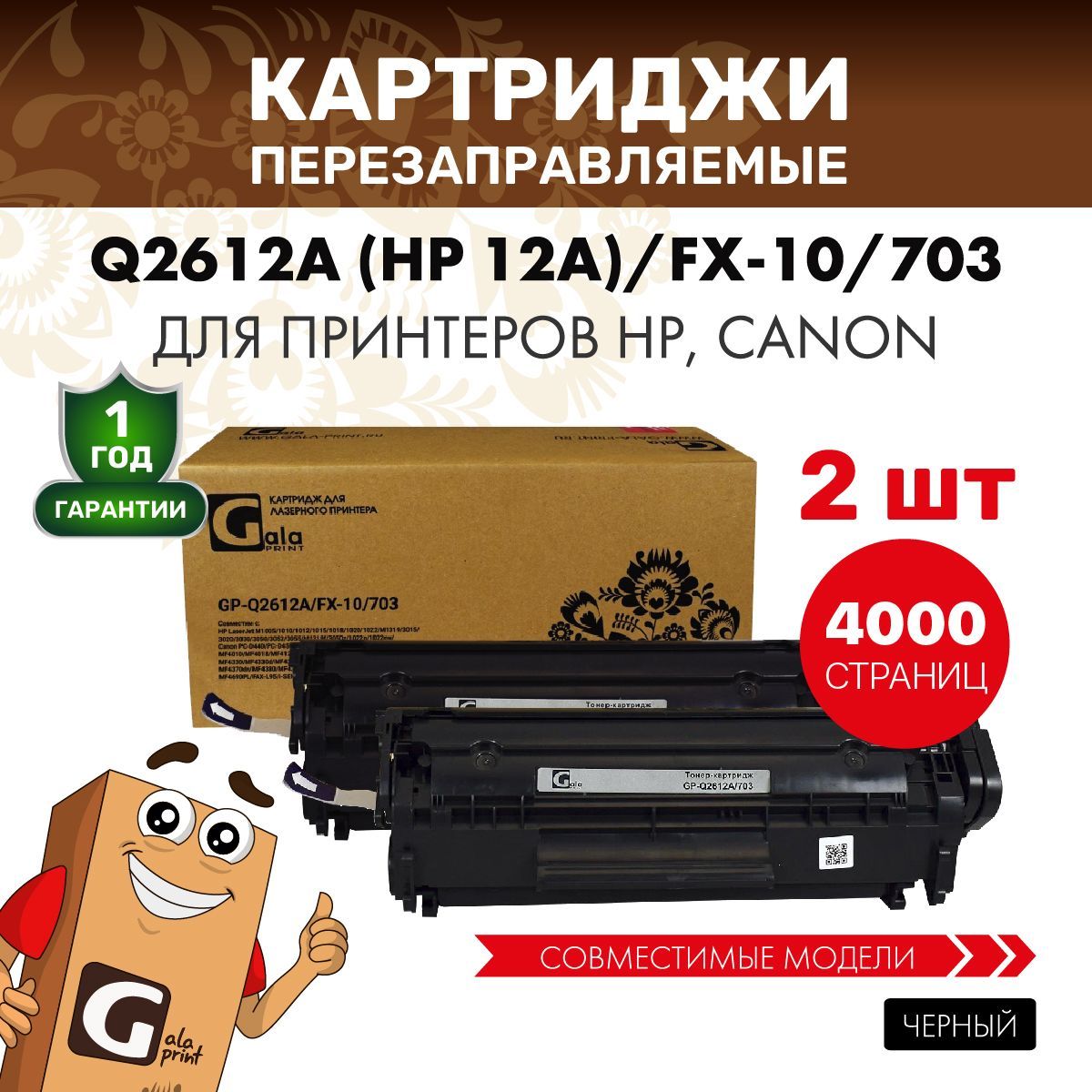 КартриджGalaPrintQ2612A(HP12A)/FX-10/703лазерный,совместимый2штуки