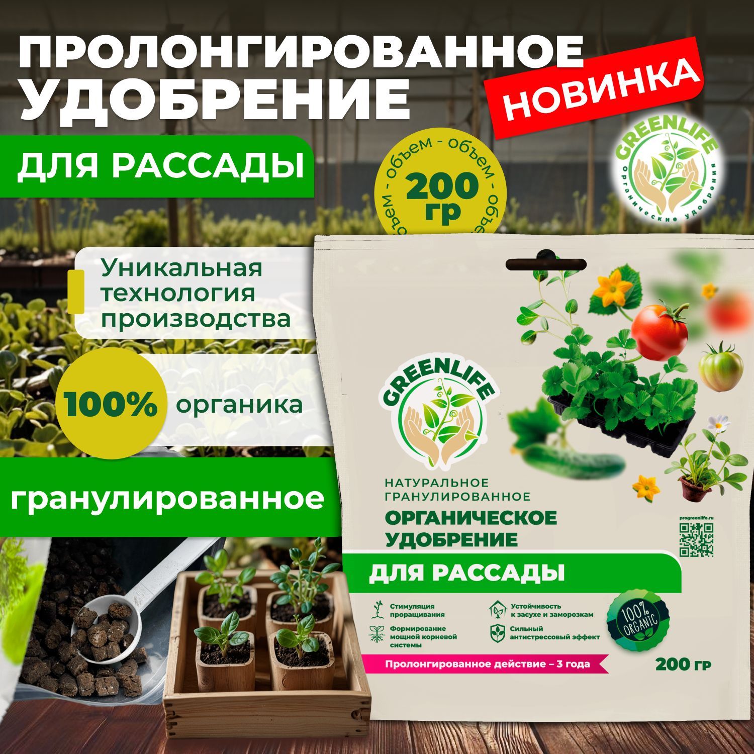 Green Life Гранулированное удобрение для рассады Green Life 200гр