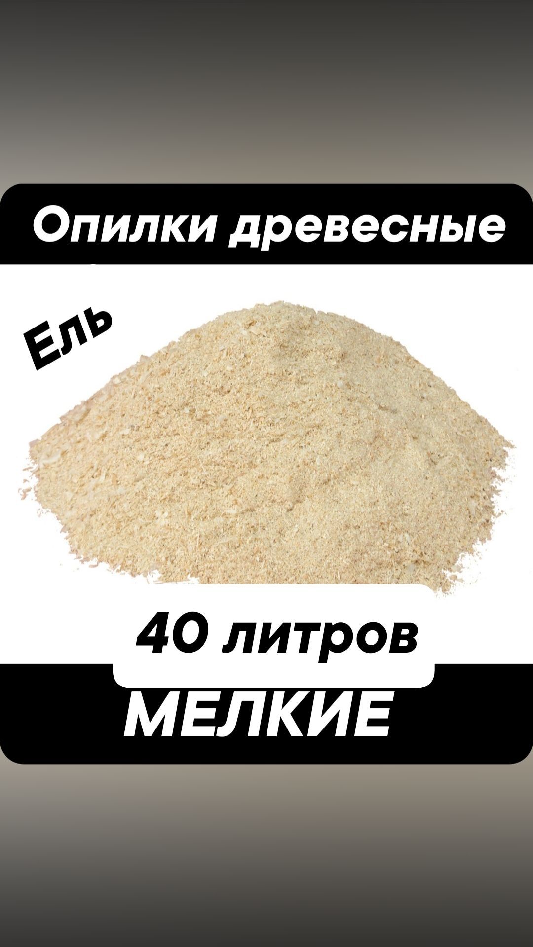 древесные опилки(ель) мелкая фракция