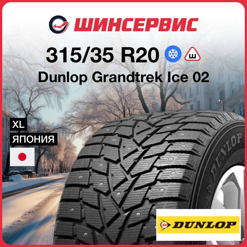 DunlopGrandtrekIce02Шинызимние315/35R20110TШипованные