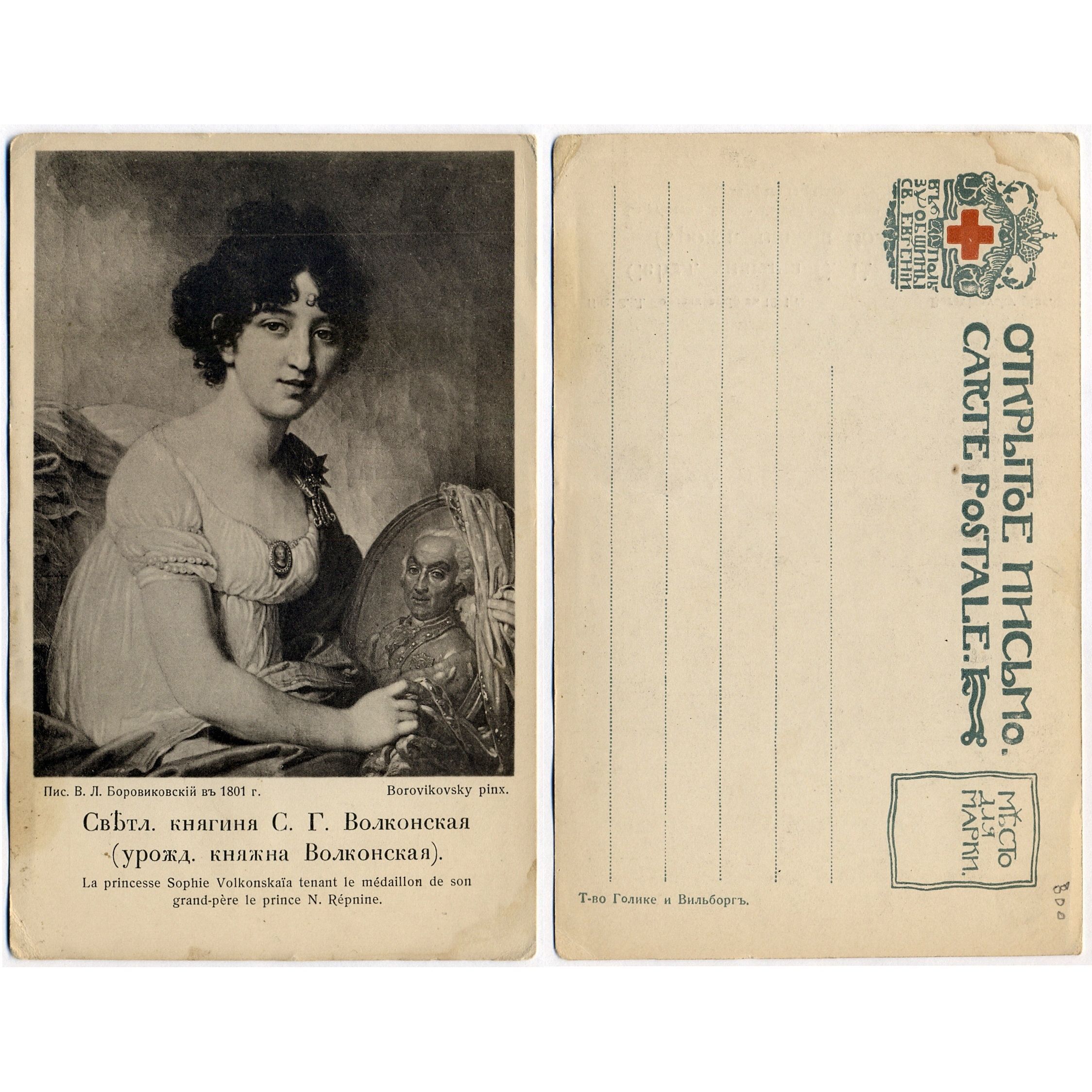 Открытка "Княгиня Волконская", до 1917