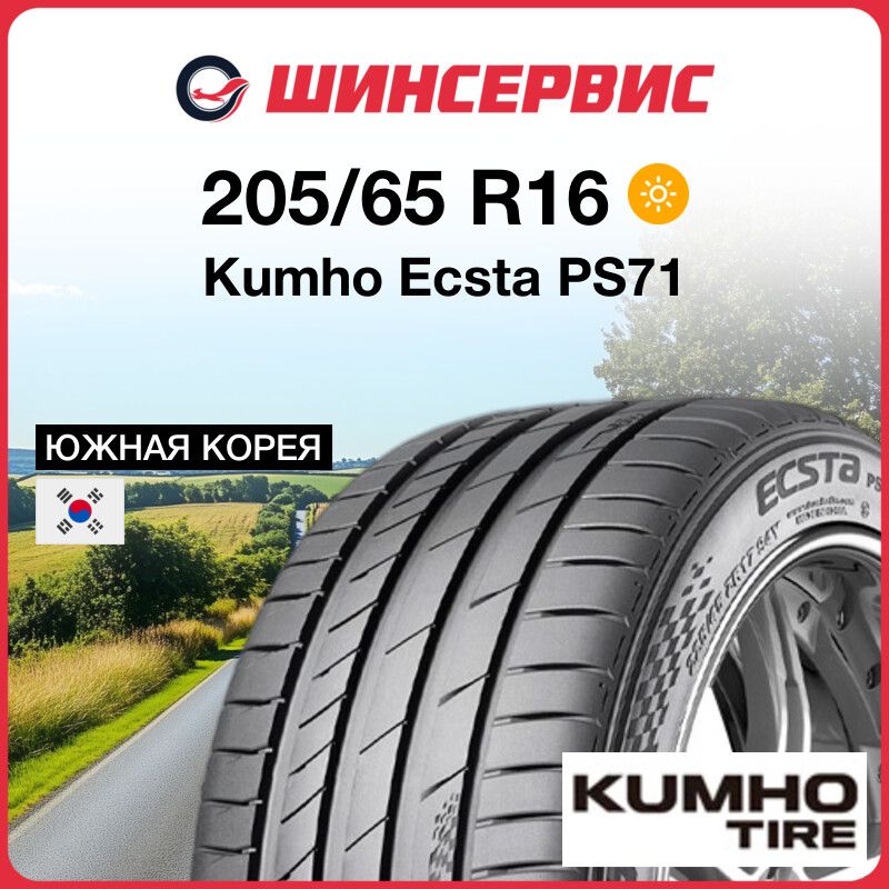 KumhoEcstaPS71Шинылетние205/65R1695H