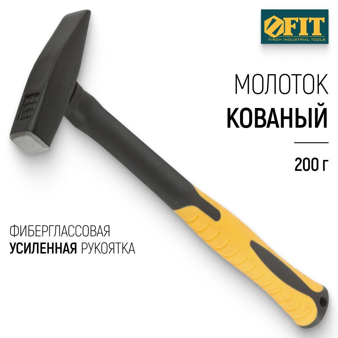 FIT Молоток 200 гр. кованый DIN 1041, фиберглассовая усиленная рукоятка Профи