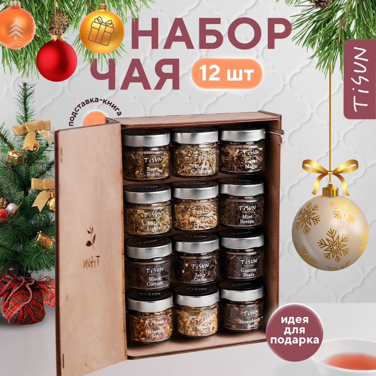 Чай листовой Tisun из 12 вкусов, ассорти: зеленый, черный и каркаде / Новогодний подарочный набор для женщин и подарок мужчине на Новый год