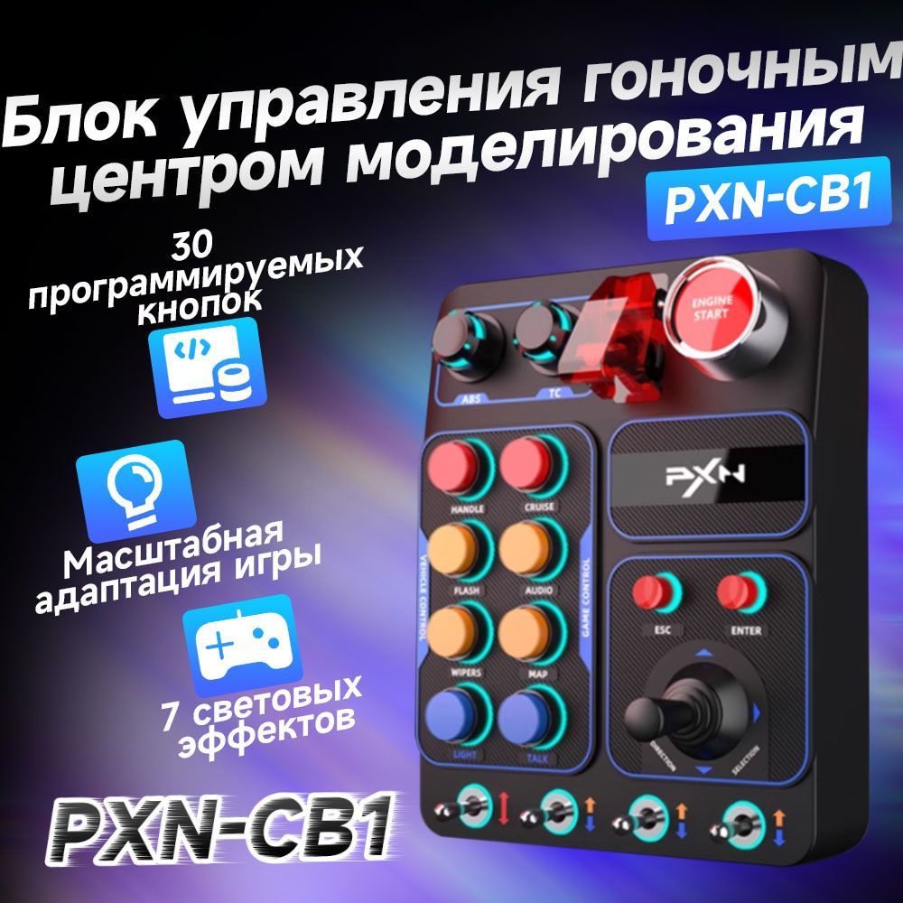 Доступен центральный блок управления для игрового рулевого колеса PXN.