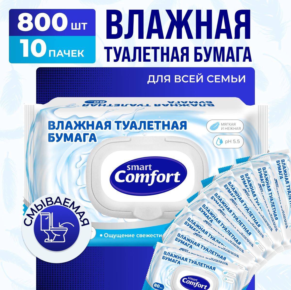 ВлажнаятуалетнаябумагасмываемаясклапаномSmartComfort800шт.(10уп*80шт)