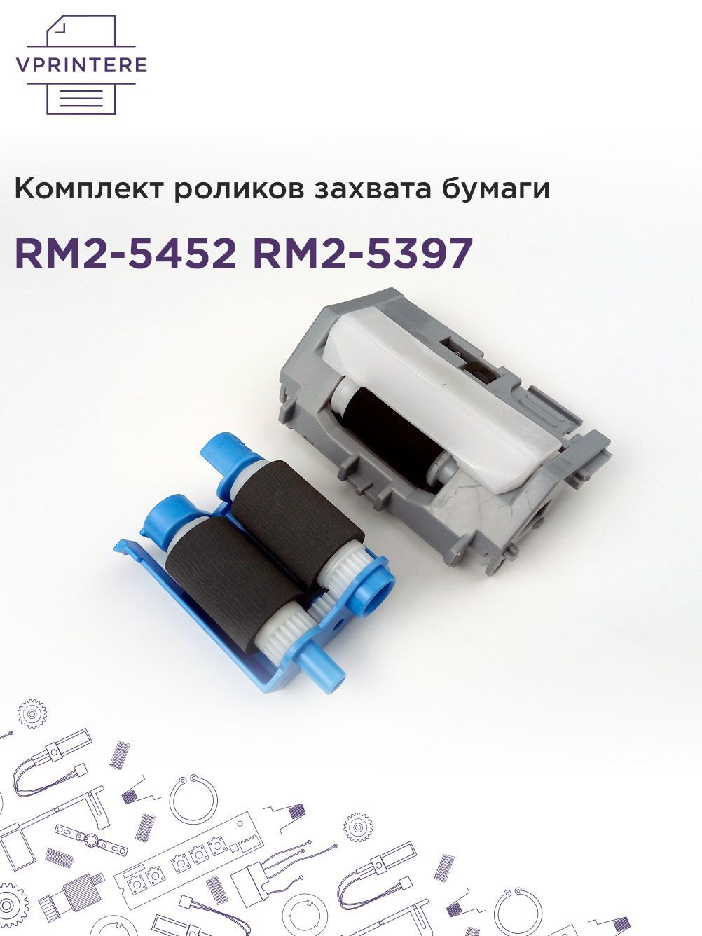 RM2-5452 / RM2-5397 Комплект роликов захвата бумаги для HP M402, M427 и др.