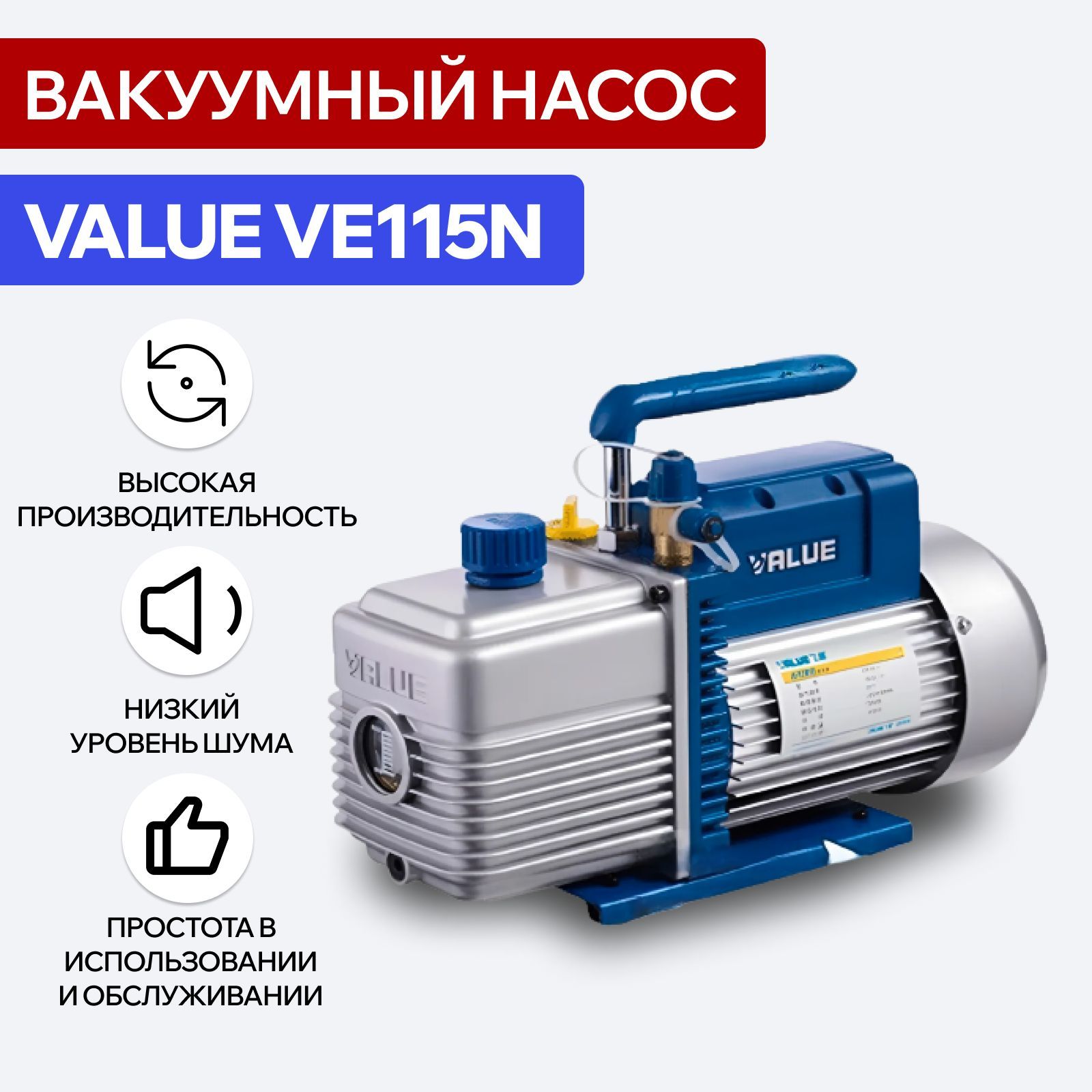 Вакуумный насос VALUE VE115N