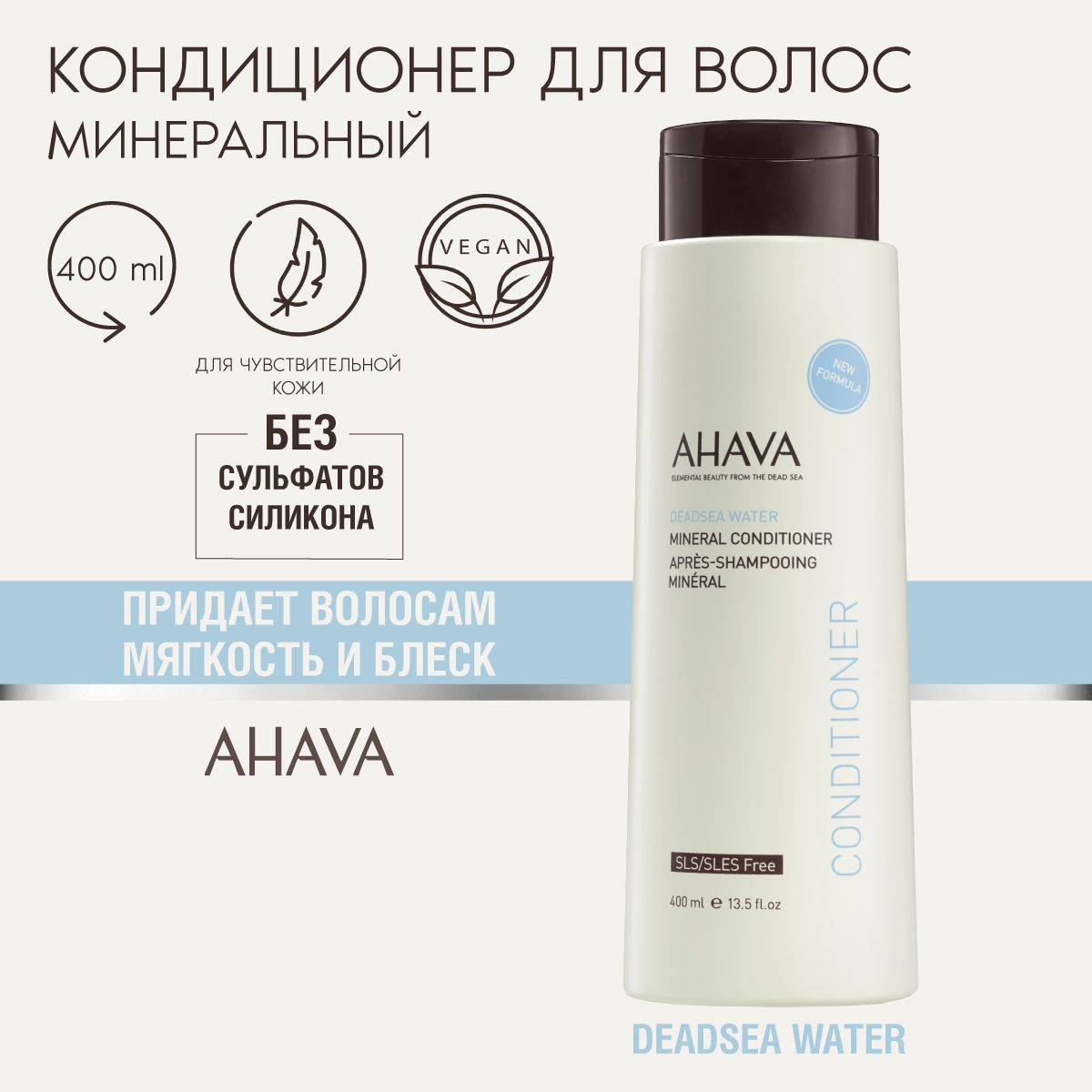 Ahava Deadsea Water Минеральный кондиционер для волос женский профессиональный, 400 мл