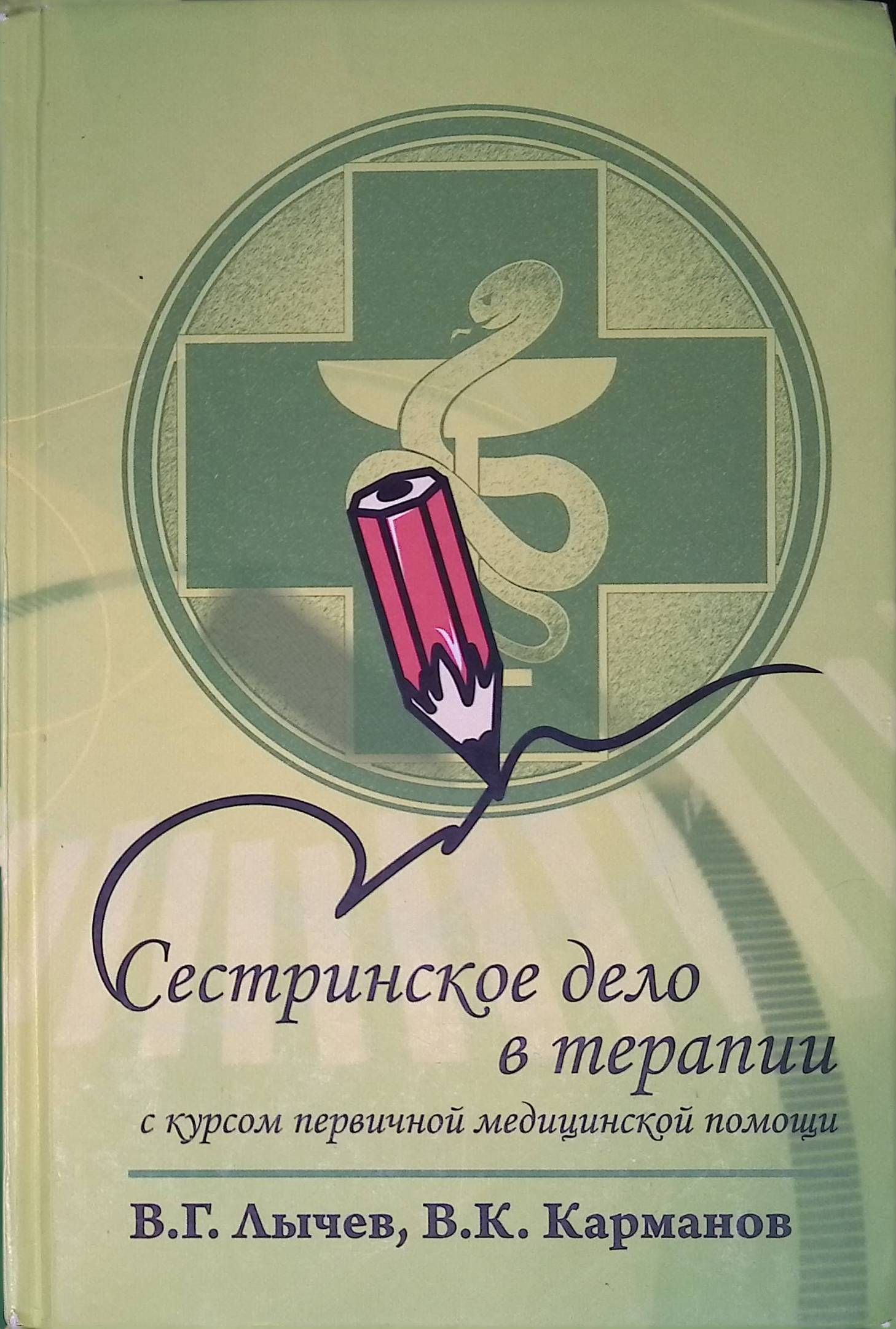 Сестринское дело в терапии. С курсом первичной медицинской помощи. Учебное пособие (б/у)