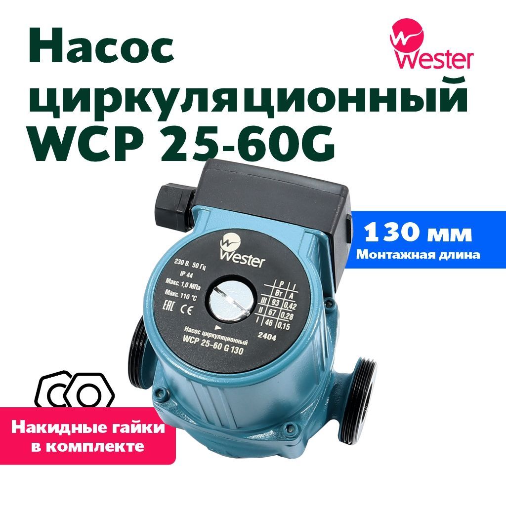 Насос циркуляционный Wester WCP 25/60G-130 с гайками