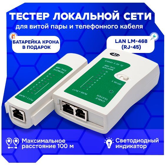 Кабельный Lan тестер RJ-11, RJ-45, тестер сетевого, телефонного, интернет кабеля, витой пары