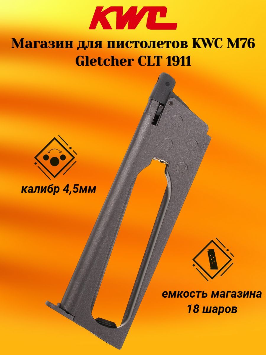 Магазин для пистолетов KWC M76, Gletcher CLT1911 (Кольт 1911)