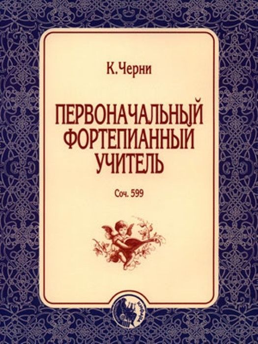 Первоначальный фортепианный учитель, издательство "Кифара" Черни К. 978-5-901980-70-5