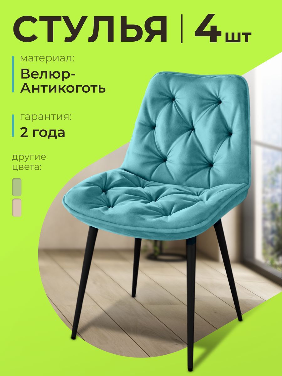 Комплект (4 шт) мягких стульев с боковой поддержкой для кухни, кабинета DC-2109 велюр, тиффани, на черном каркасе купить на OZON по низкой цене (865068820)