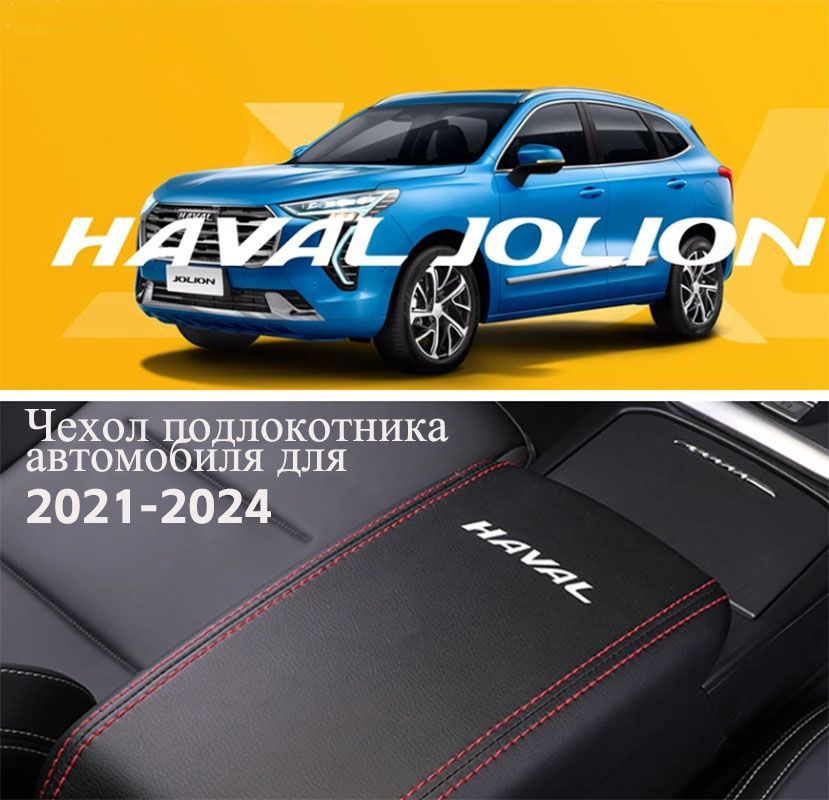 ЧехолподлокотникаавтомобилядляHavalJolion2021-2024