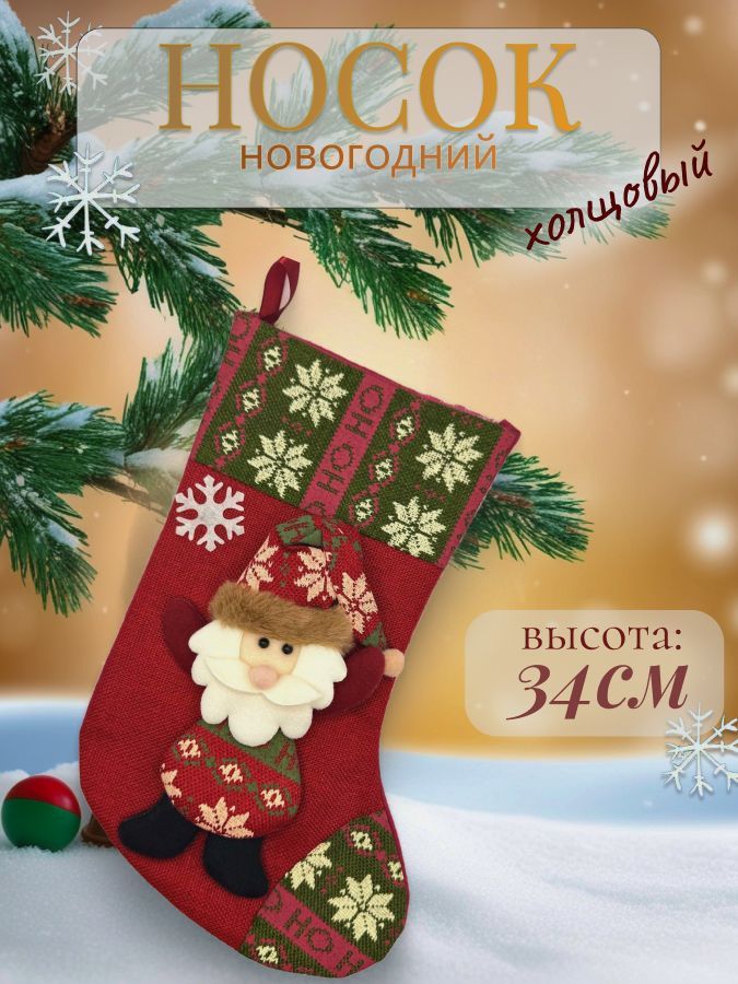 Новогодний носок для подарков, носки на камин, рождественский носок, Дед-мороз