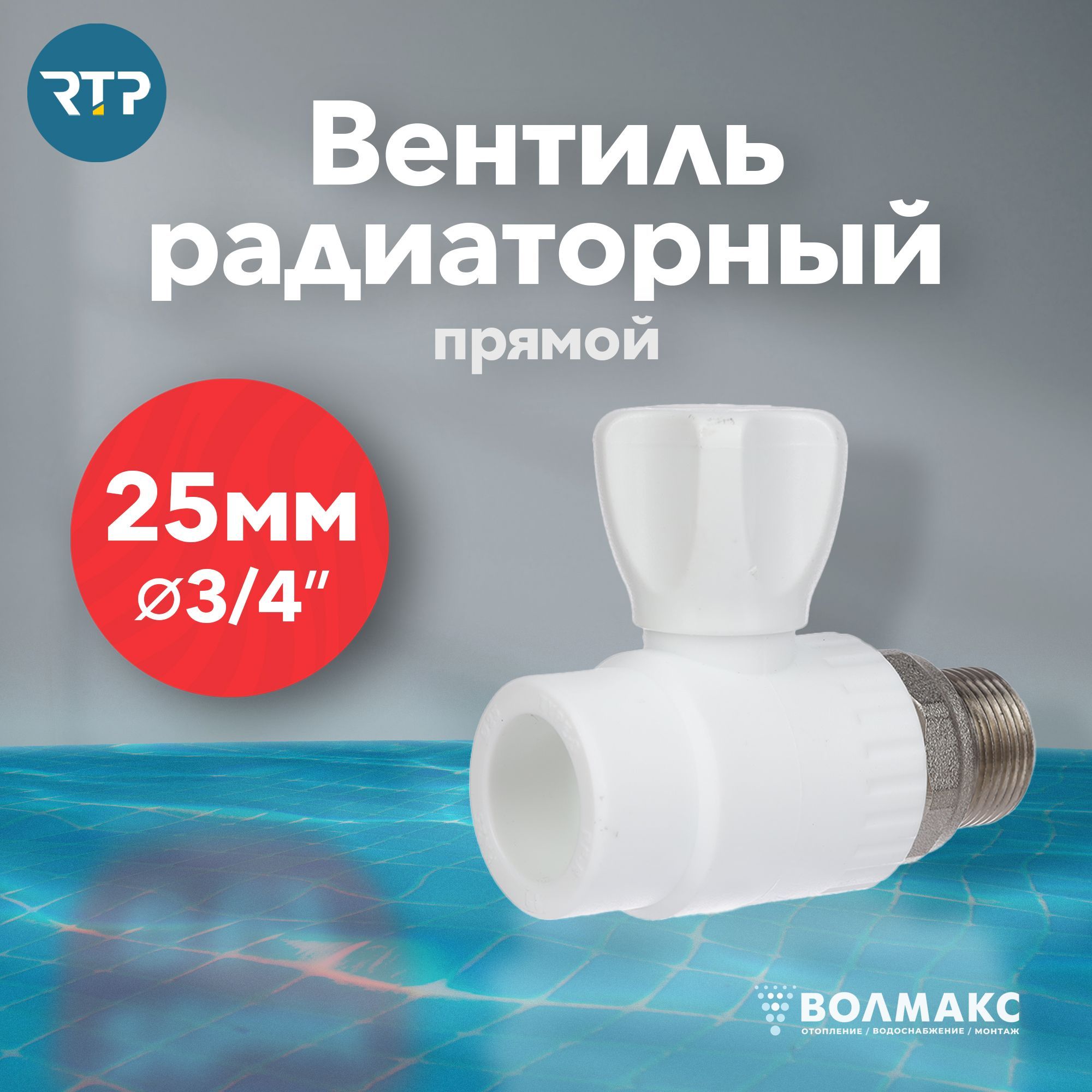 Вентиль PPR для радиатора отопления D25 mm x G3/4" RTP прямой