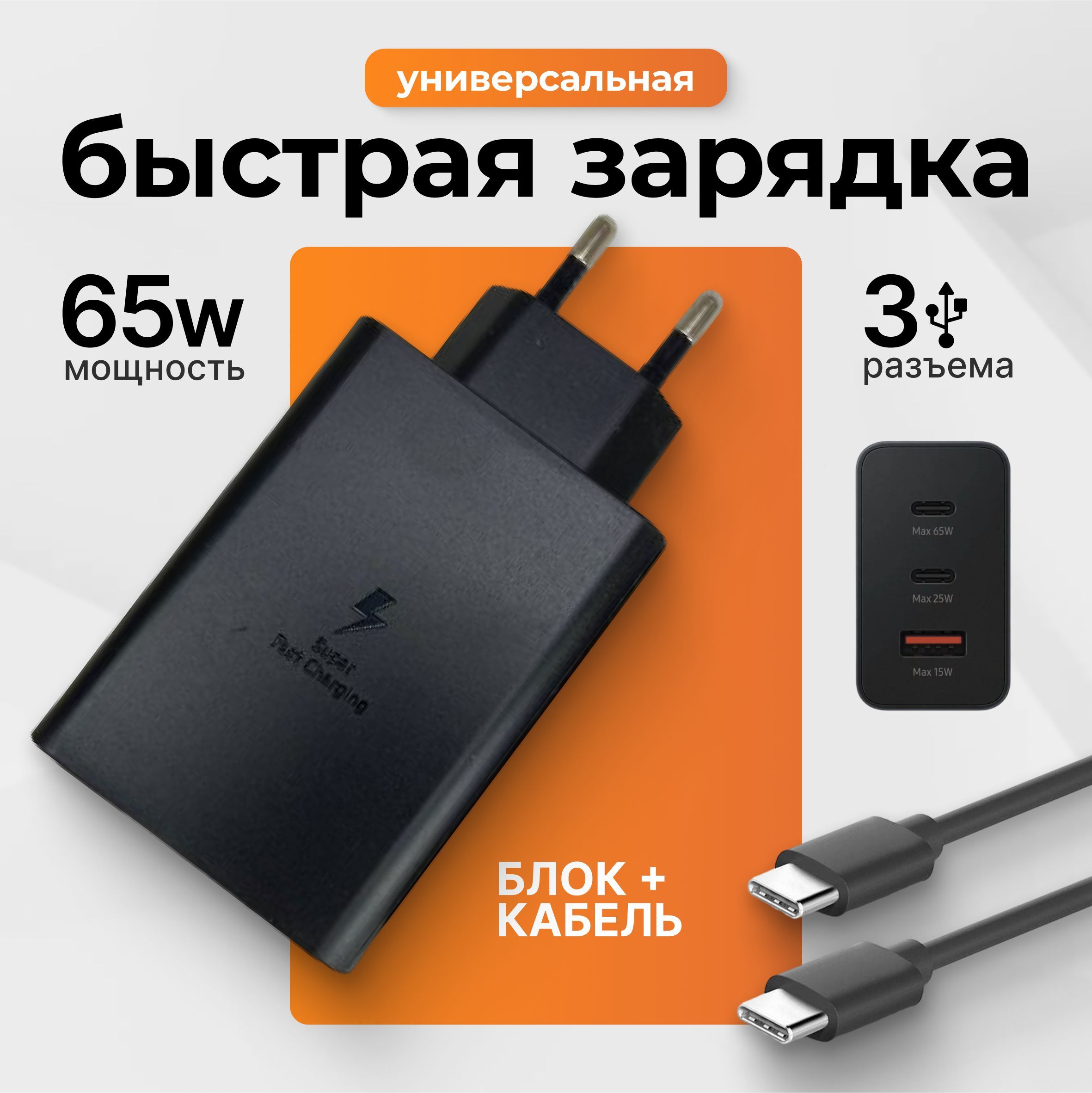 Зарядноеустройство65WскабелемType-C/Зaрядка/SuperFastUSB-C65W/БыстраязарядкаQuickCharge/Черный