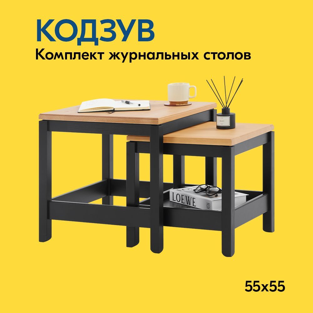 IKEA Комплект журнальных столиков Комплект журнальных столов КОДЗУВ, 2 шт, 50х50х49 см