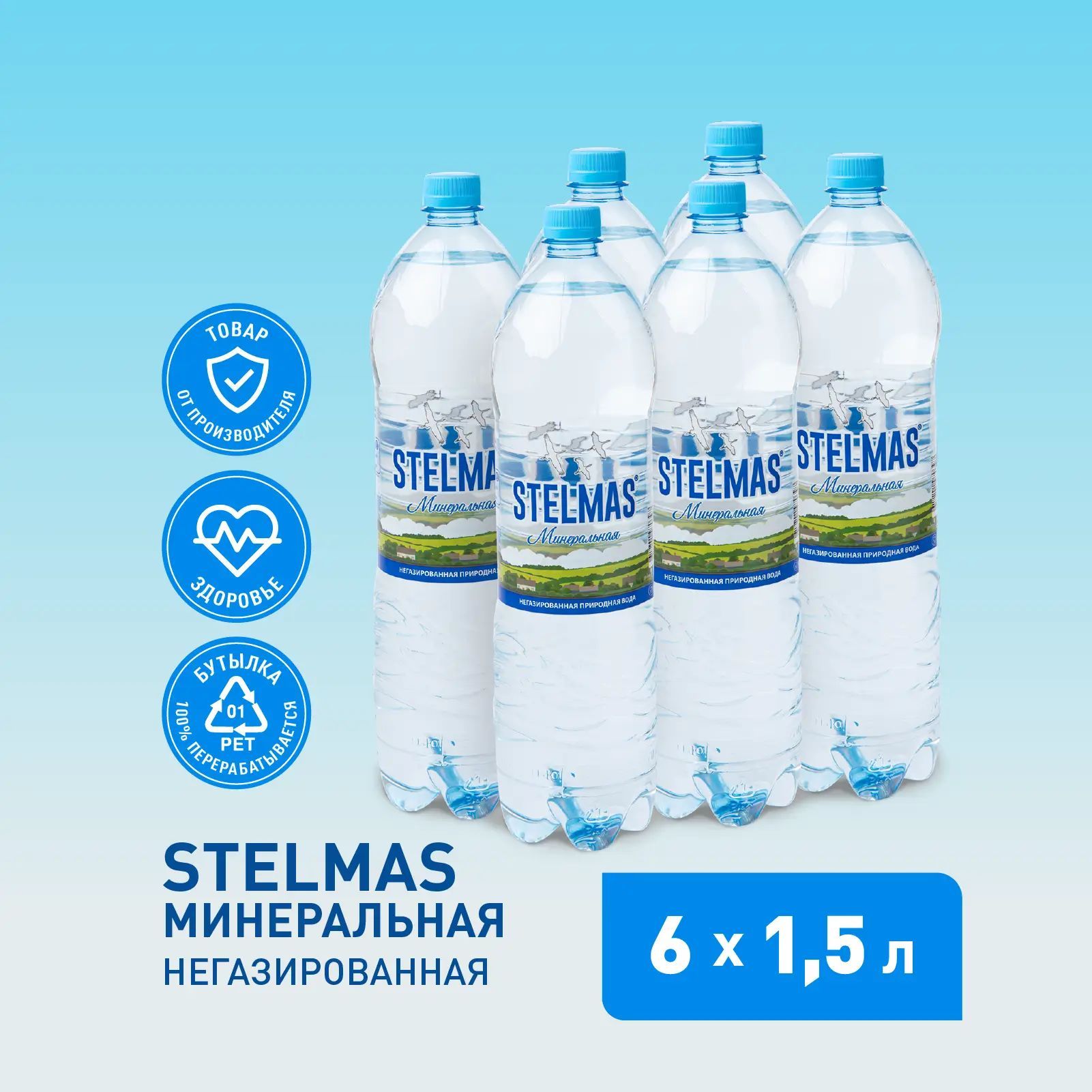 STELMAS Вода минеральная, питьевая, негазированная. Стэлмас 1,5 л х 6 шт