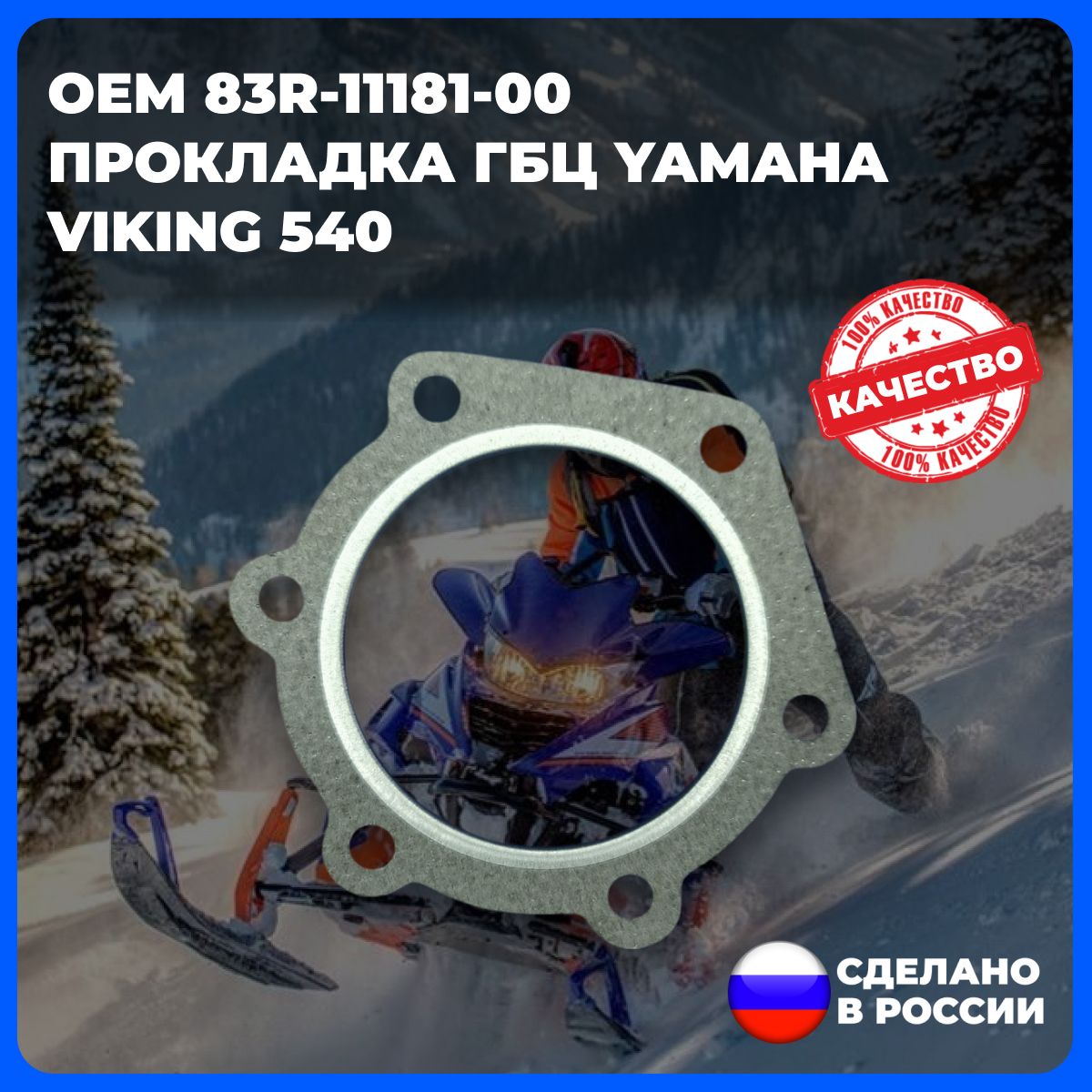 Прокладка ГБЦ снегохода YAMAHA VIKING 540 (арт. 83R-11181-00)