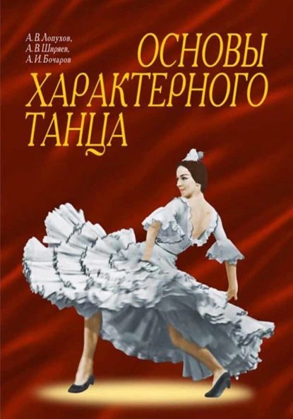 Основы характерного танца. Учебное пособие | А. В. Ширяев, А. В. Лопухов | Электронная книга