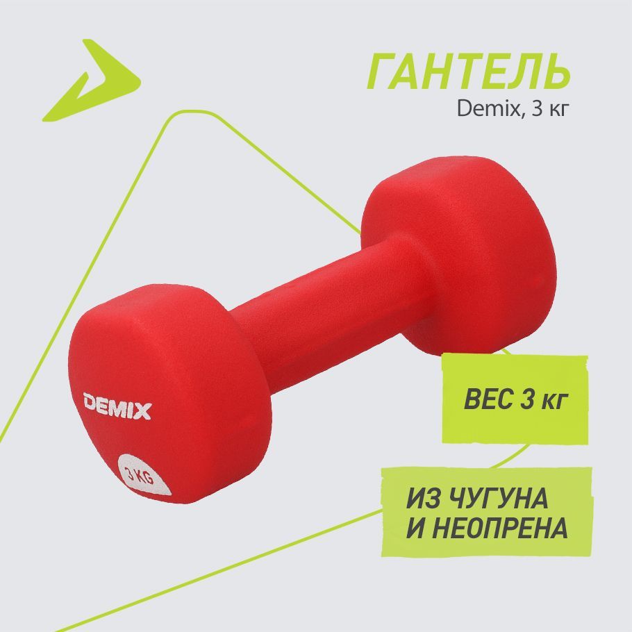 Гантель Demix, 3 кг